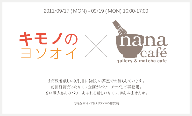 2010/09/18(SAT)-09/23(FRI) 10:00-17:00 Okayama中丼Crew×nanacafe 立体、平面、音、映像、花……さまざまなアートが残暑の茶室を彩ります。
暑さを忘れるひとときを、ゆっくり過ごしにいらしてください。