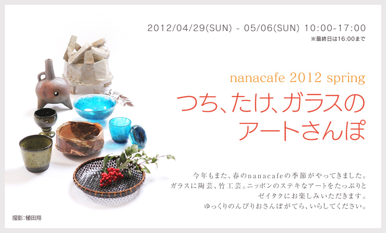 nanacafe 2012 spring つち、たけ、ガラスのアートさんぽ