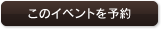 このイベントを予約