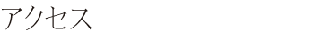 アクセス