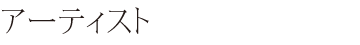 アーティスト