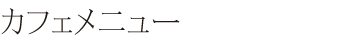 カフェメニュー